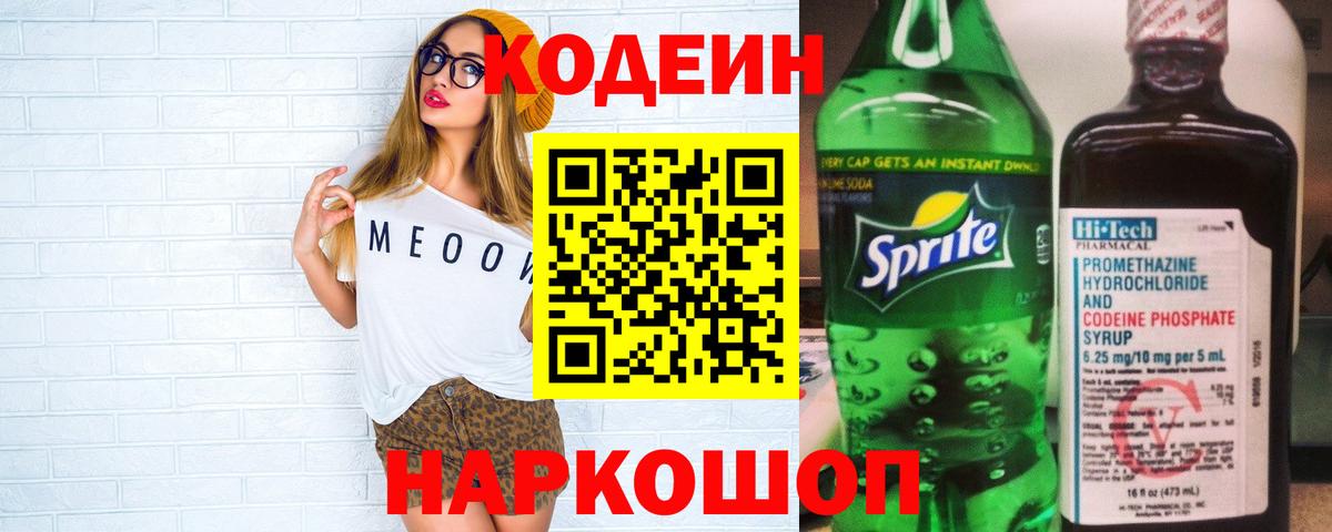Codein Purple Drank  Вход с VPN  Кодеиновый сироп Lean напиток Lean (лин)  Десногорск 